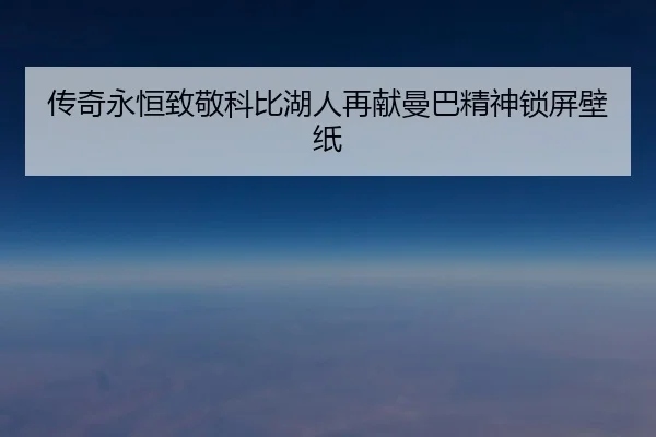 传奇永恒致敬科比湖人再献曼巴精神锁屏壁纸
